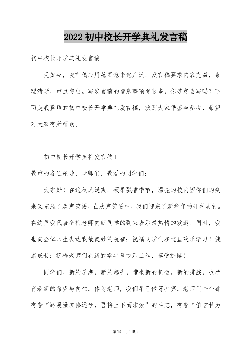 2022初中校长开学典礼发言稿