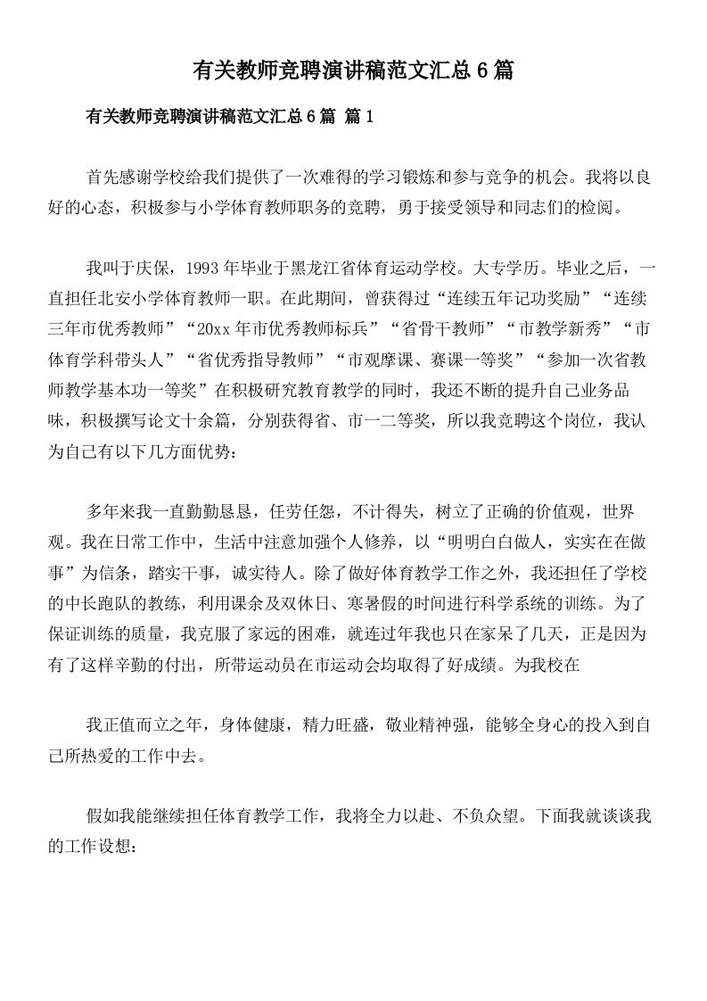 有关教师竞聘演讲稿范文汇总6篇