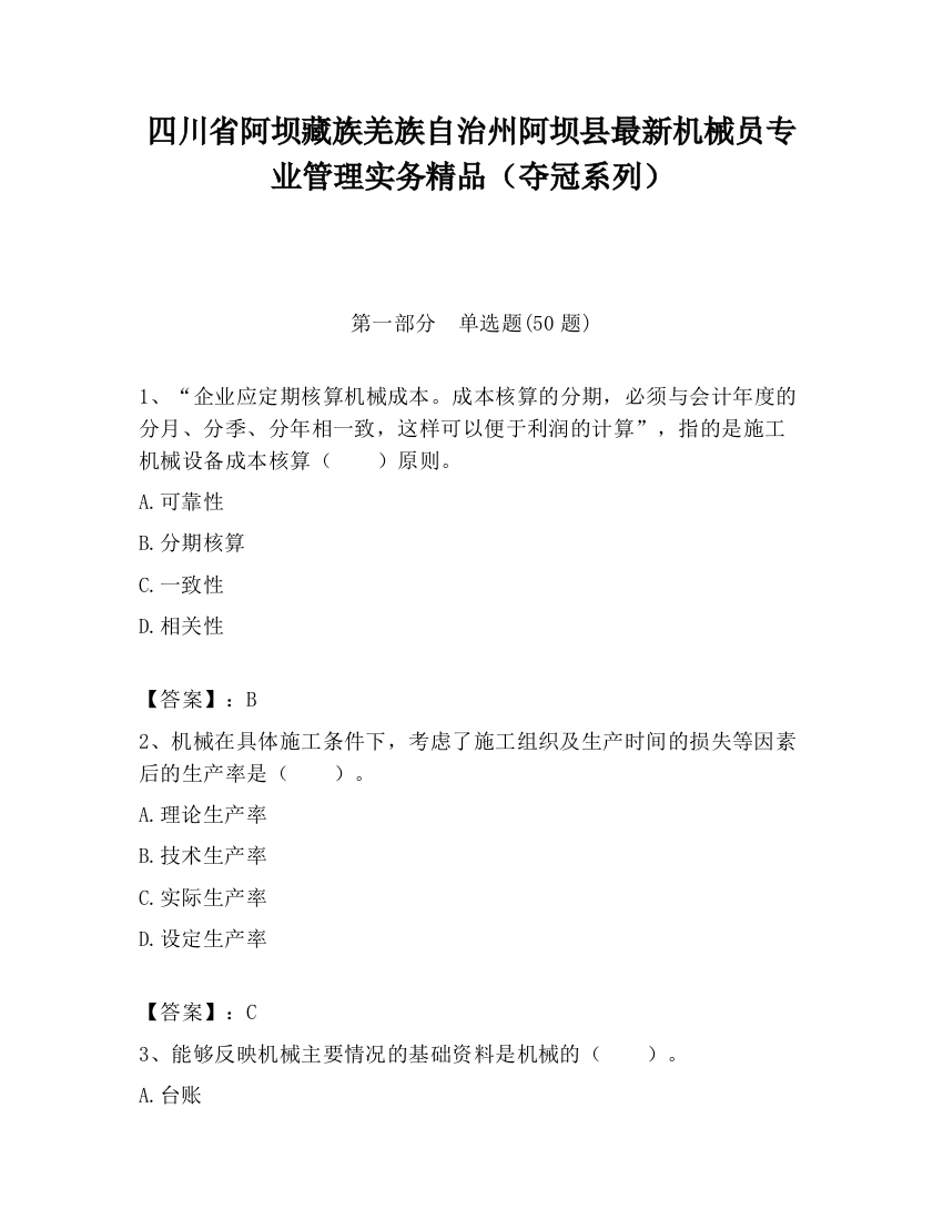 四川省阿坝藏族羌族自治州阿坝县最新机械员专业管理实务精品（夺冠系列）