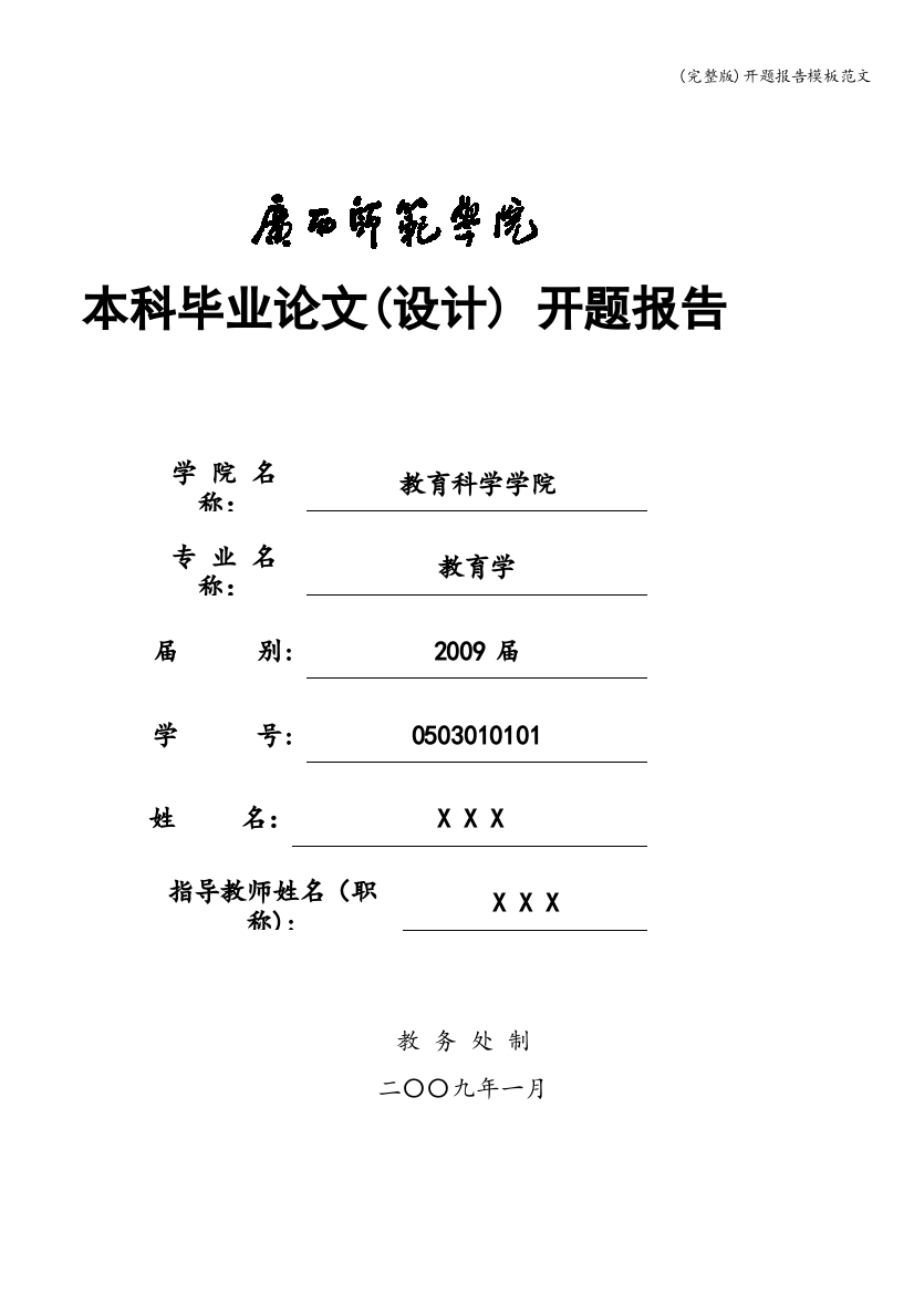 开题报告模板范文