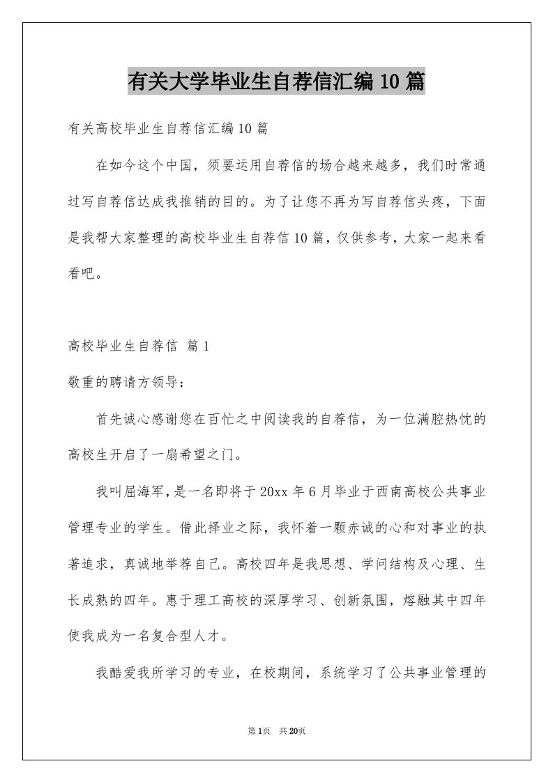 有关大学毕业生自荐信汇编10篇