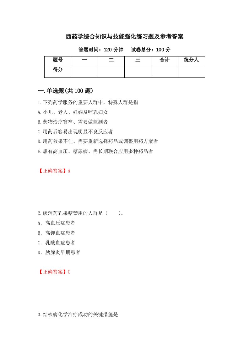 西药学综合知识与技能强化练习题及参考答案98