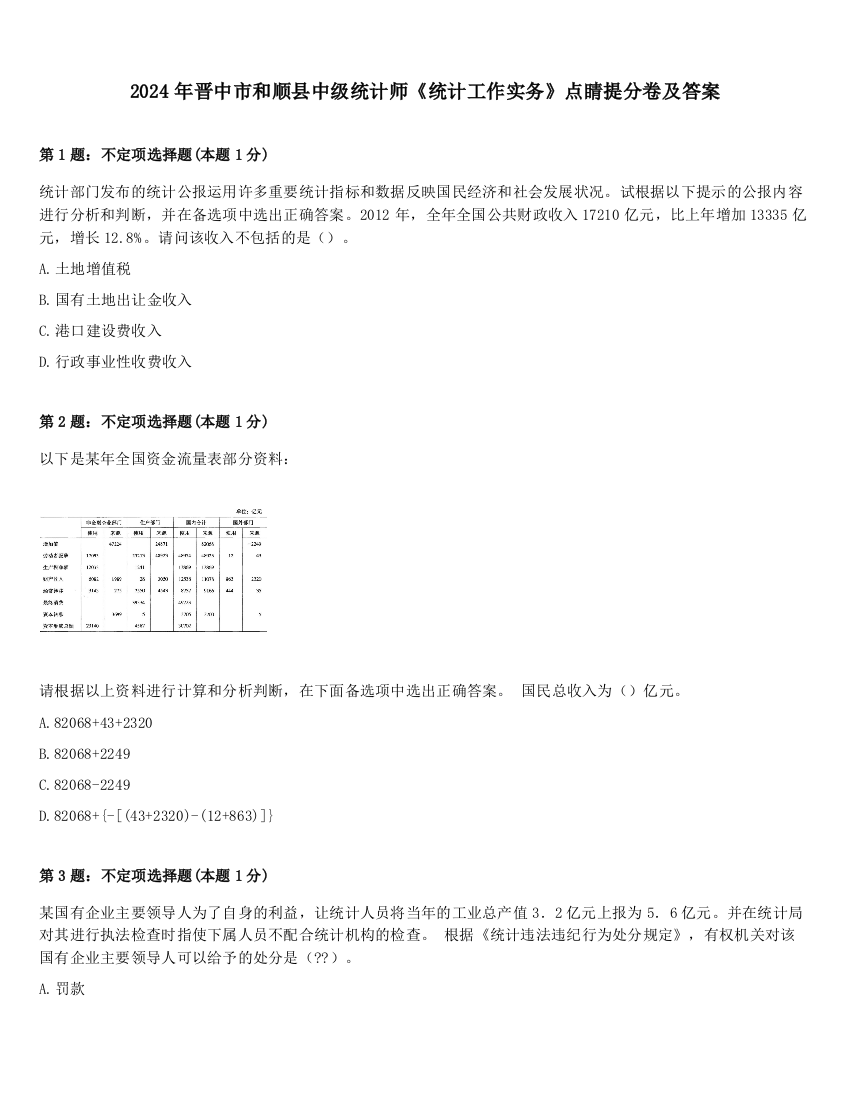 2024年晋中市和顺县中级统计师《统计工作实务》点睛提分卷及答案