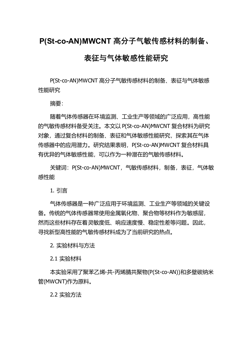 P(St-co-AN)MWCNT高分子气敏传感材料的制备、表征与气体敏感性能研究