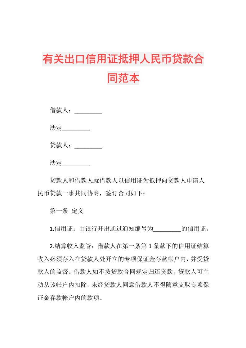 有关出口信用证抵押人民币贷款合同范本