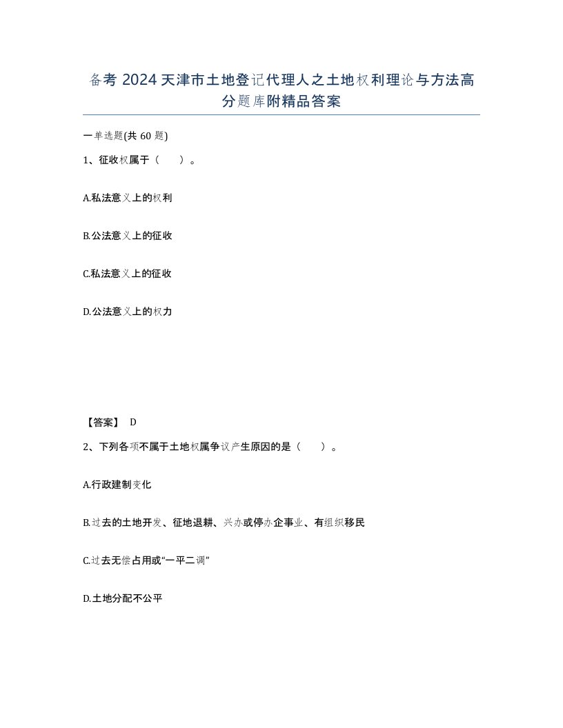 备考2024天津市土地登记代理人之土地权利理论与方法高分题库附答案