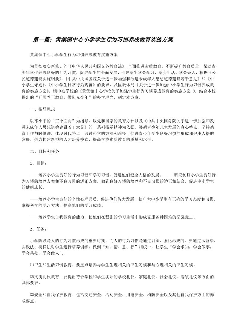 黄集镇中心小学学生行为习惯养成教育实施方案[修改版]