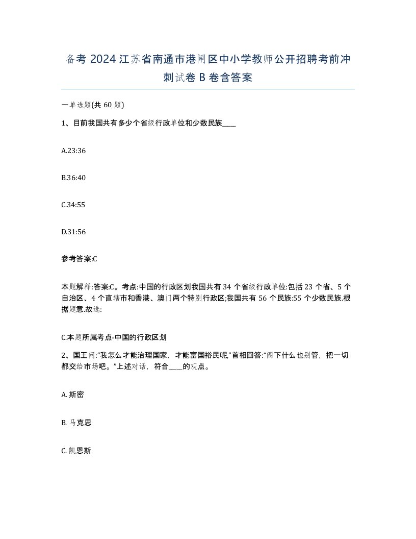 备考2024江苏省南通市港闸区中小学教师公开招聘考前冲刺试卷B卷含答案