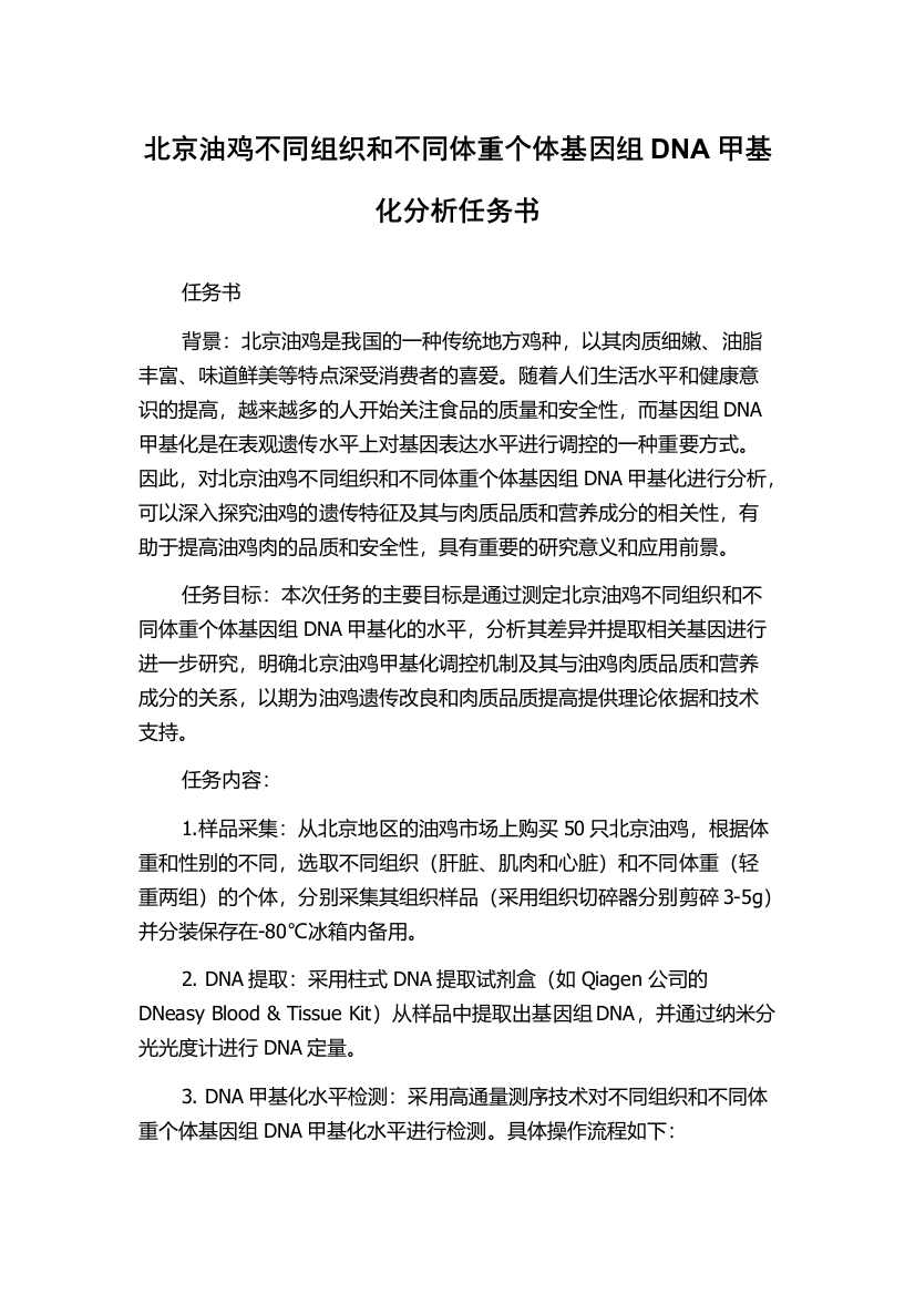 北京油鸡不同组织和不同体重个体基因组DNA甲基化分析任务书