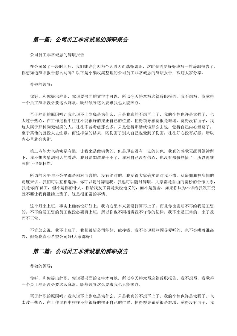 公司员工非常诚恳的辞职报告（精选合集）[修改版]