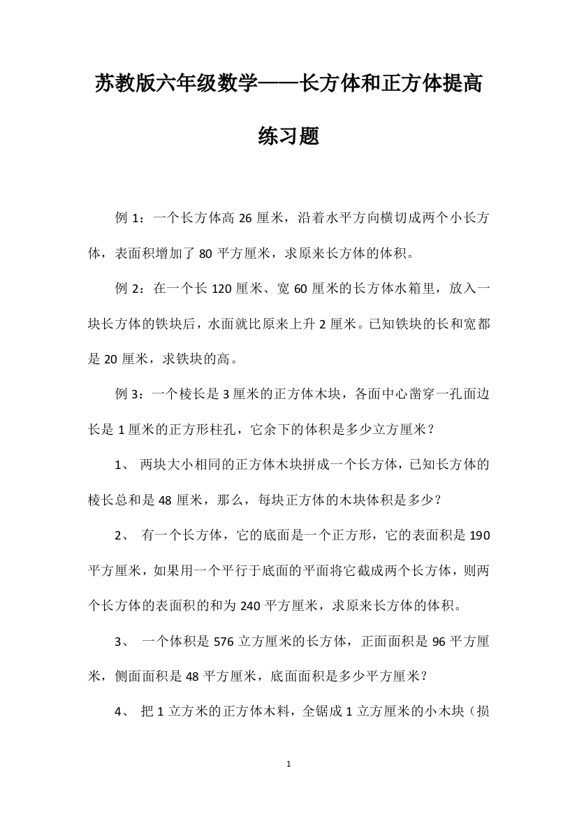 苏教版六年级数学——长方体和正方体提高练习题