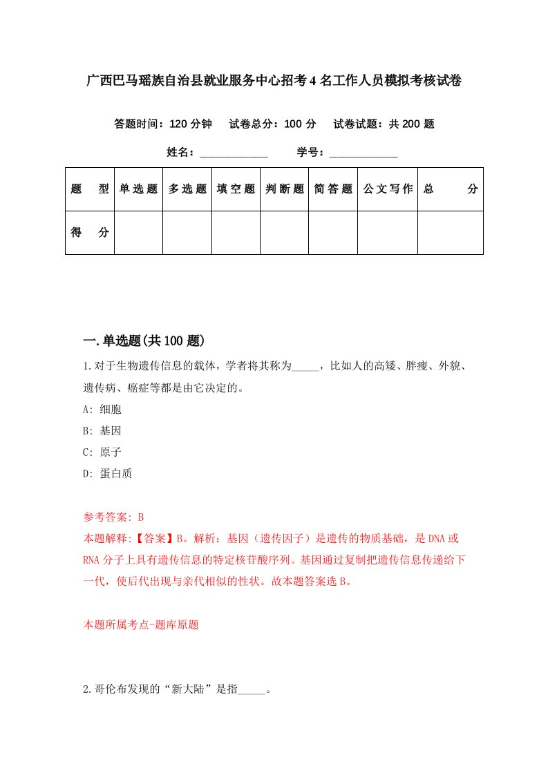 广西巴马瑶族自治县就业服务中心招考4名工作人员模拟考核试卷1