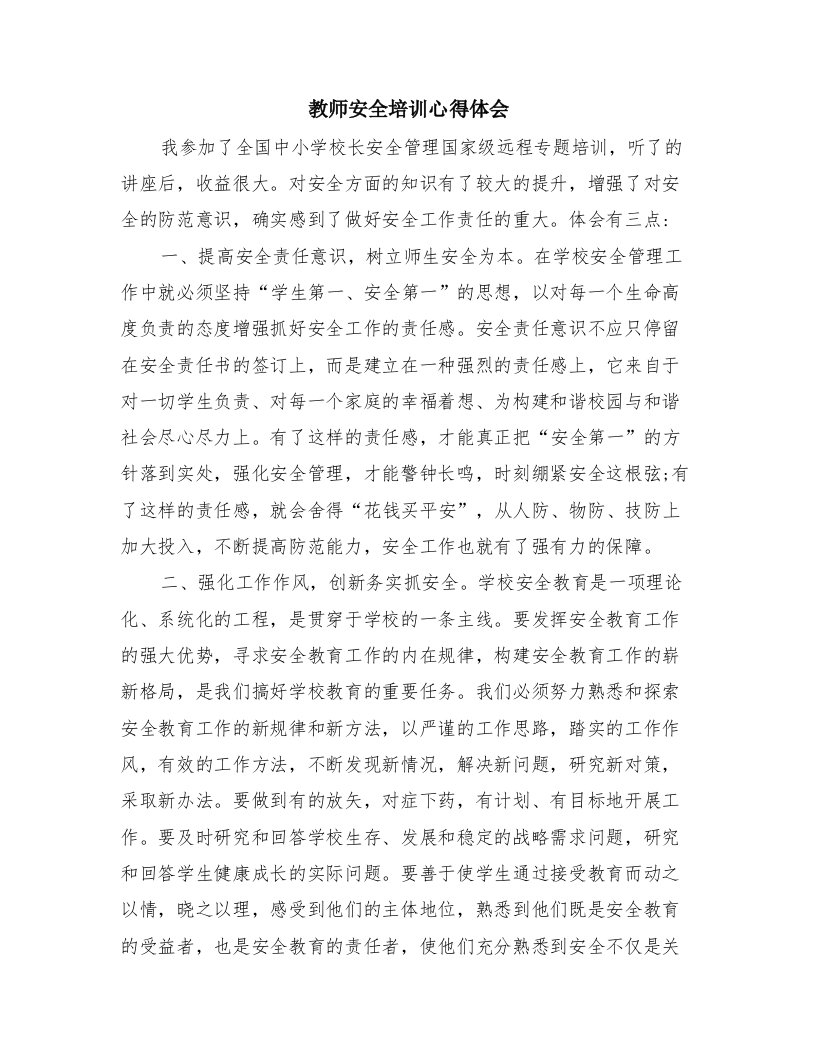 教师安全培训心得体会