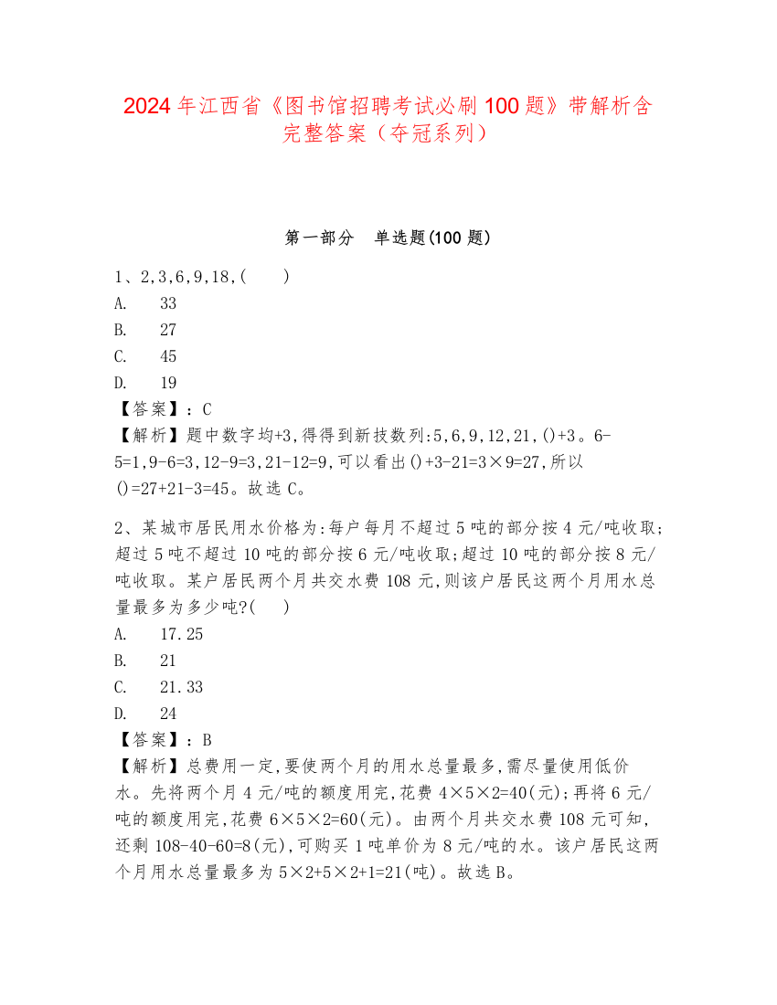 2024年江西省《图书馆招聘考试必刷100题》带解析含完整答案（夺冠系列）