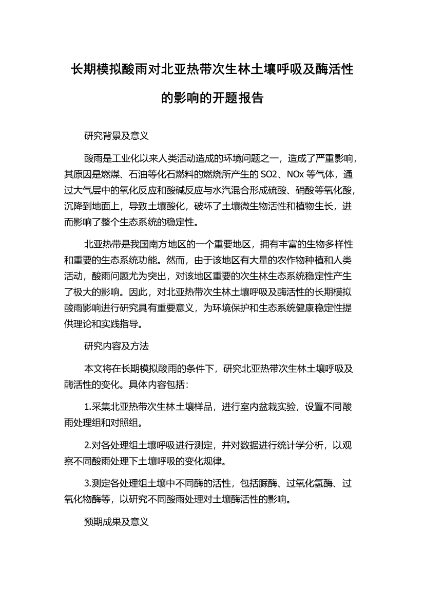 长期模拟酸雨对北亚热带次生林土壤呼吸及酶活性的影响的开题报告