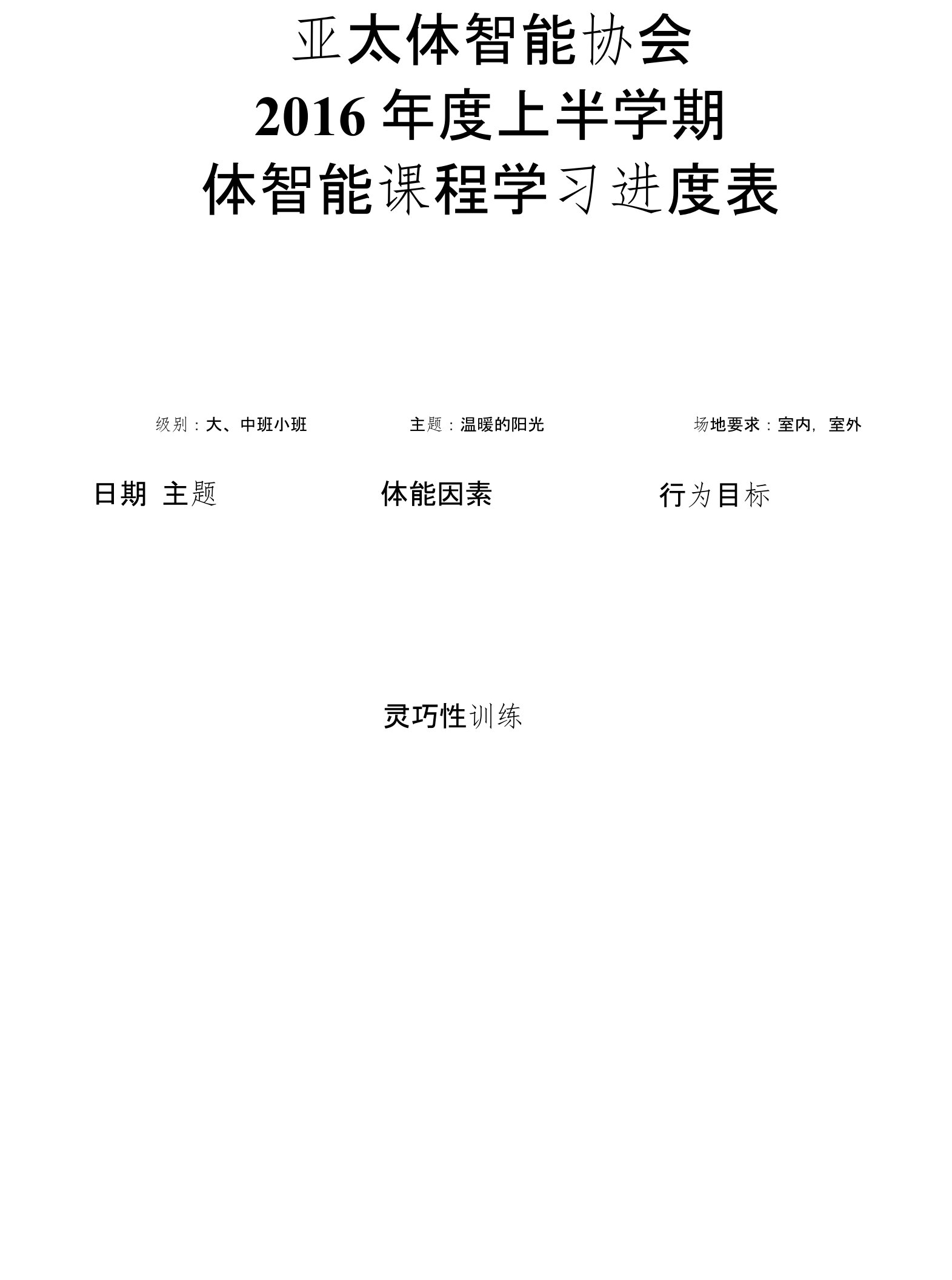 亚太体智能协会5月份教案