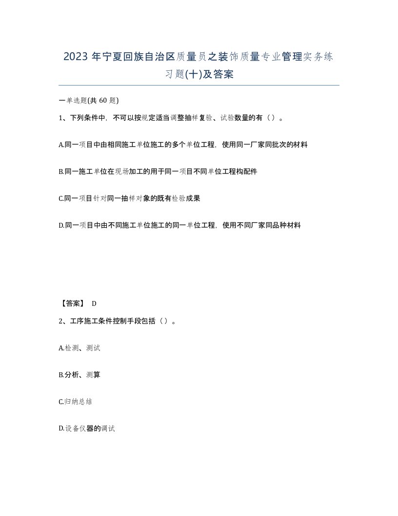 2023年宁夏回族自治区质量员之装饰质量专业管理实务练习题十及答案