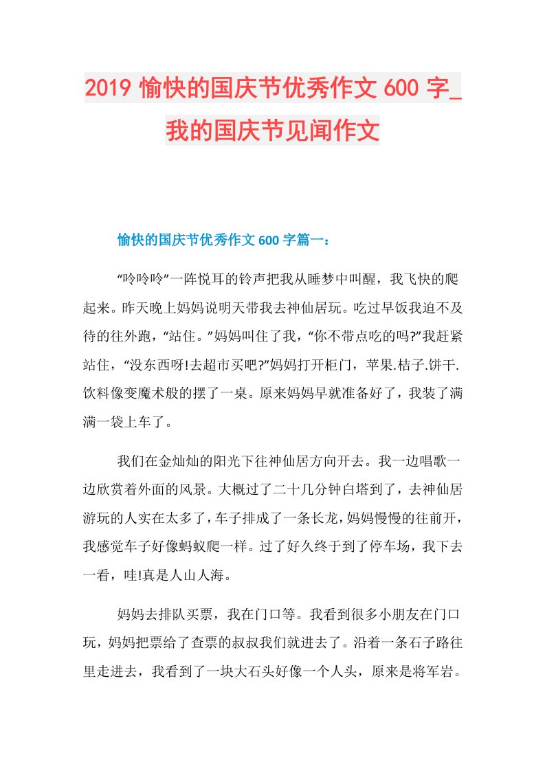 愉快的国庆节优秀作文600字我的国庆节见闻作文