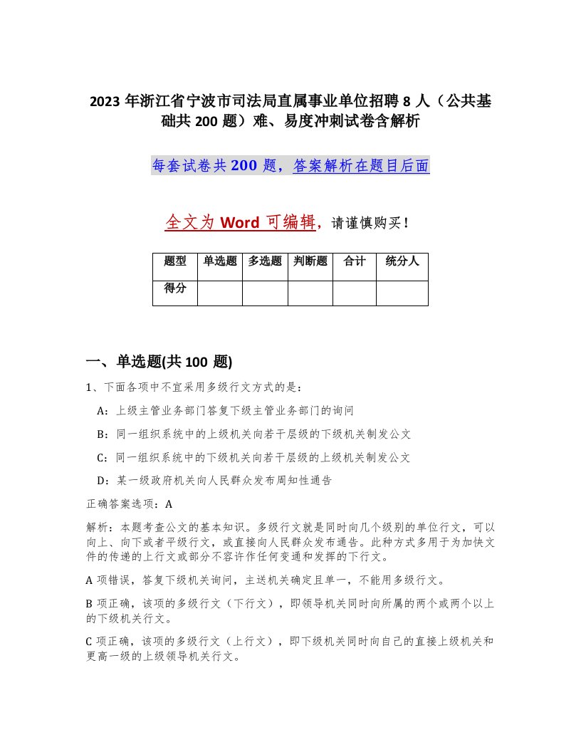 2023年浙江省宁波市司法局直属事业单位招聘8人公共基础共200题难易度冲刺试卷含解析