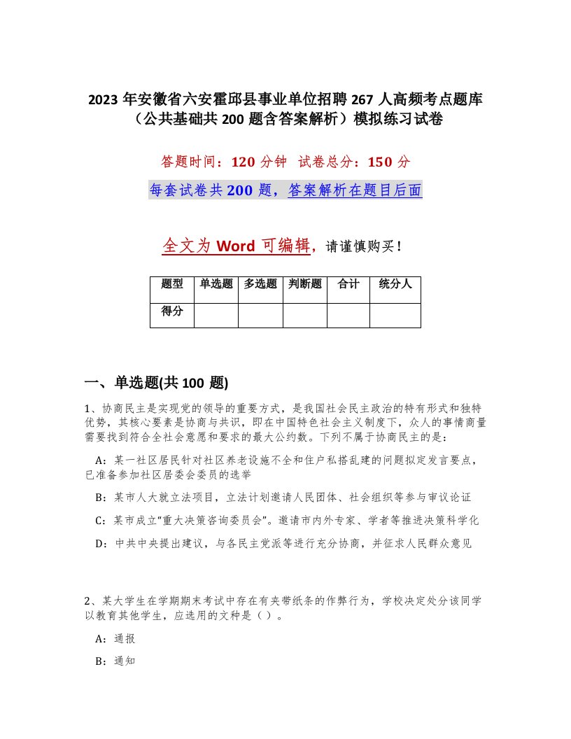 2023年安徽省六安霍邱县事业单位招聘267人高频考点题库公共基础共200题含答案解析模拟练习试卷