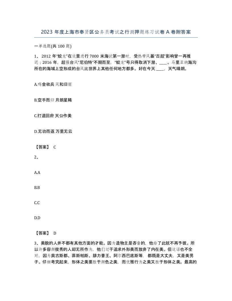 2023年度上海市奉贤区公务员考试之行测押题练习试卷A卷附答案