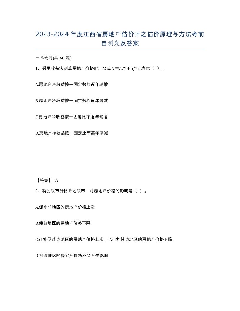 2023-2024年度江西省房地产估价师之估价原理与方法考前自测题及答案