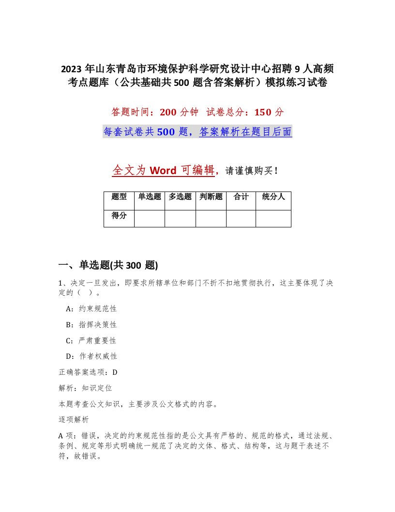 2023年山东青岛市环境保护科学研究设计中心招聘9人高频考点题库公共基础共500题含答案解析模拟练习试卷