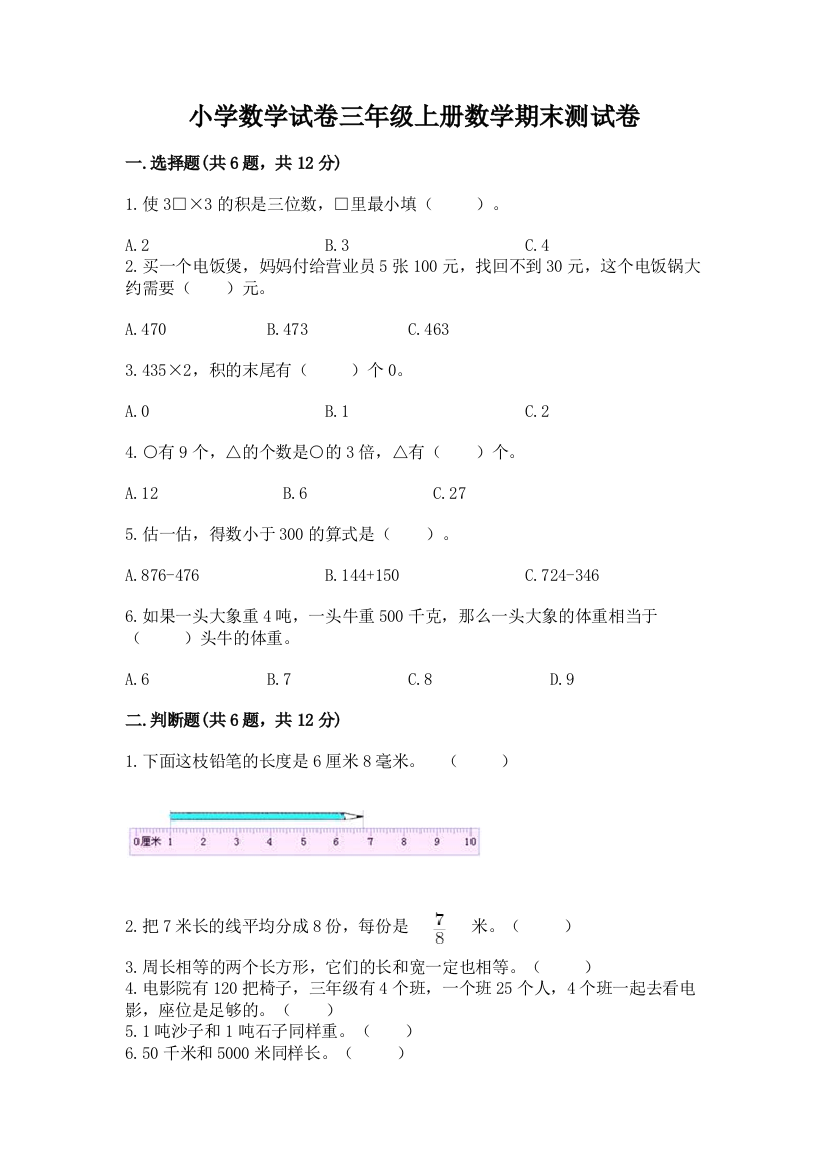 小学数学试卷三年级上册数学期末测试卷带答案（夺分金卷）