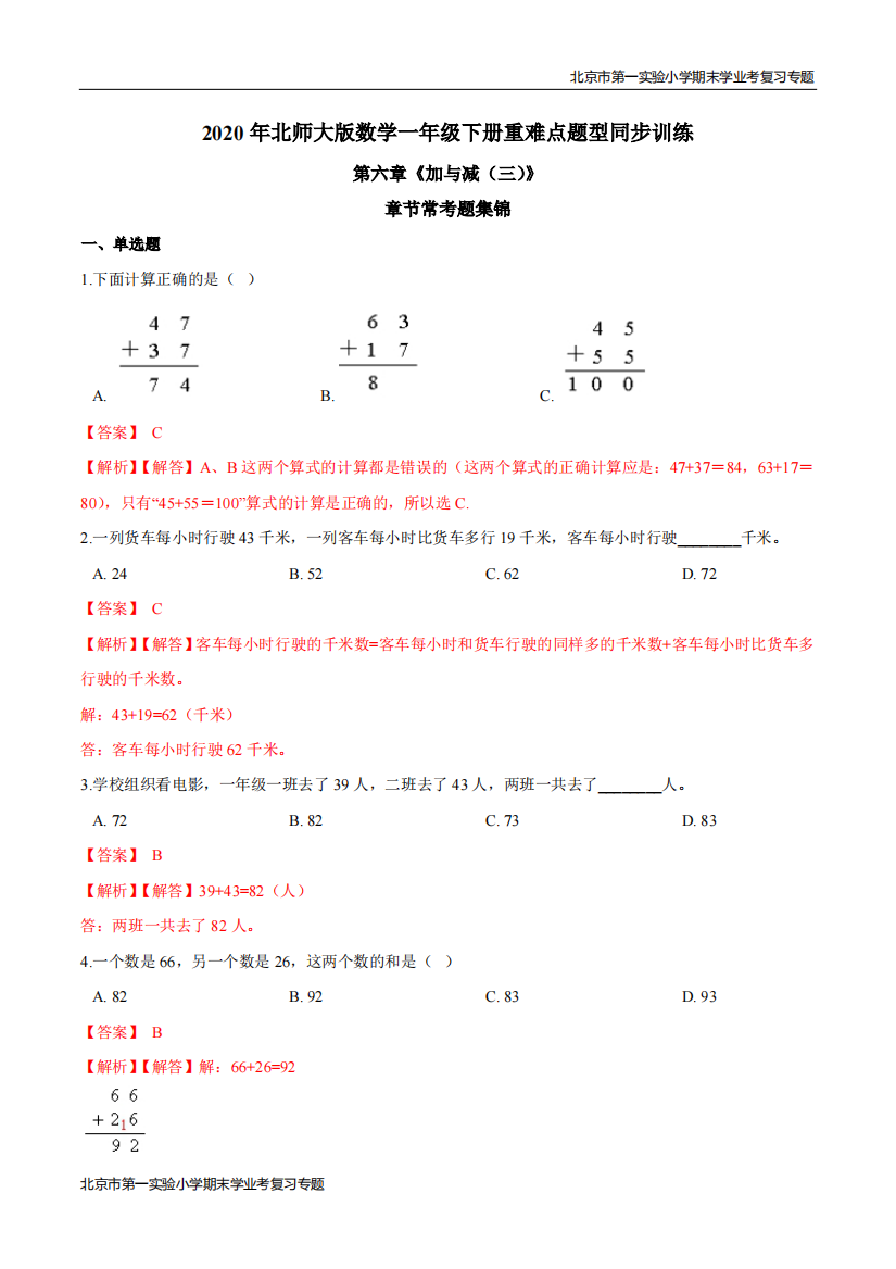 第六章加与减三章节常考题集锦-期末学业考复习-一年级数学下册解析版北师大版