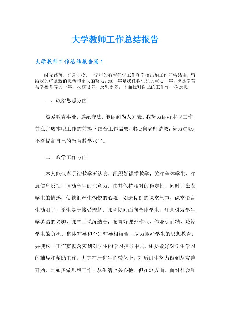 大学教师工作总结报告