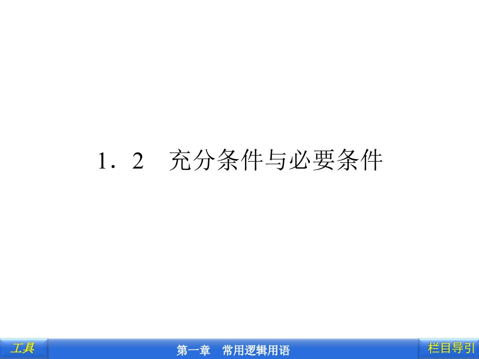 1&#46;2充分条件与必要条件