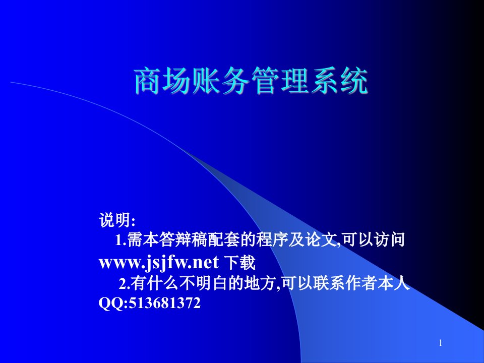 商场财务管理系统论文及毕业设计答辩稿