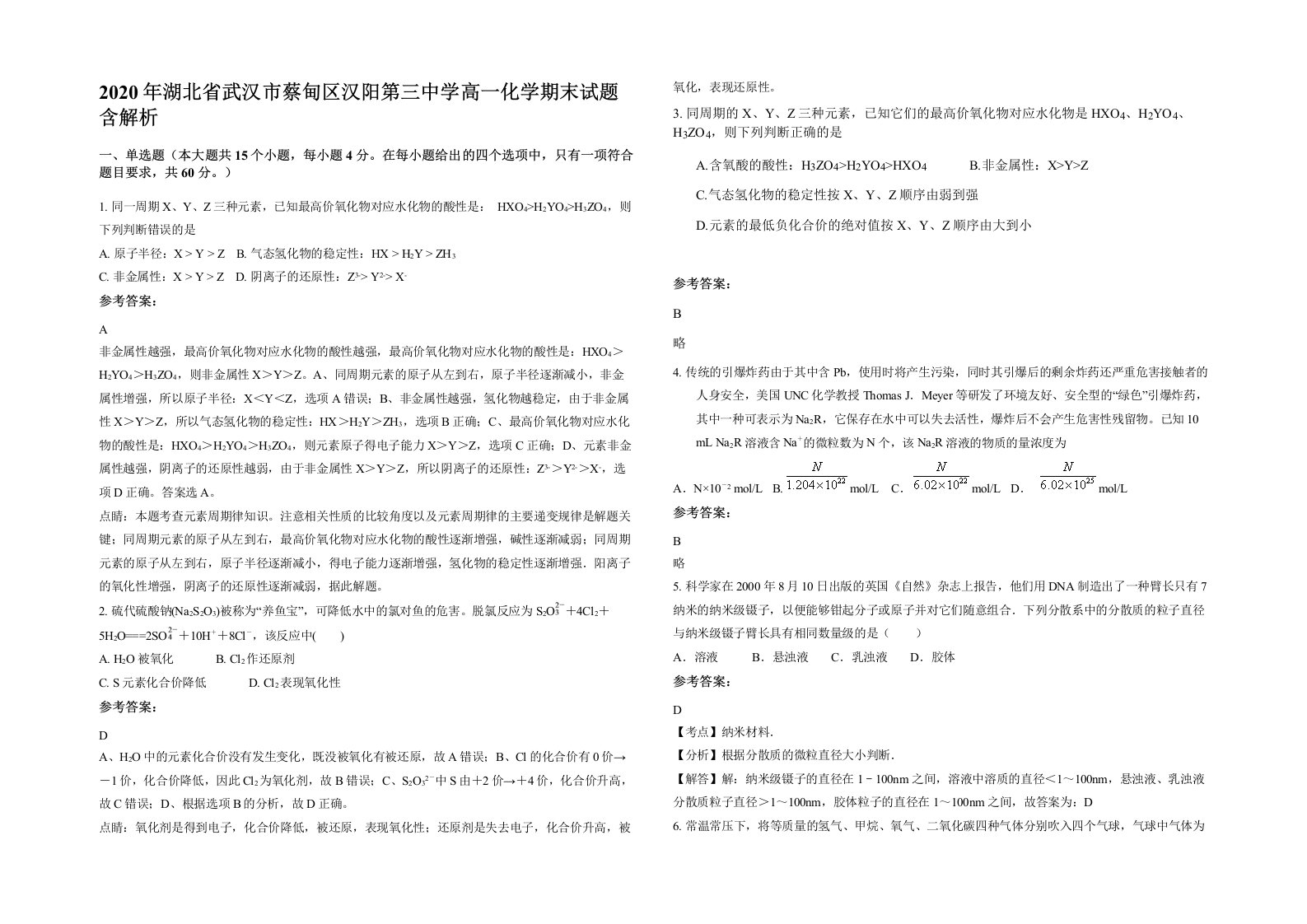 2020年湖北省武汉市蔡甸区汉阳第三中学高一化学期末试题含解析