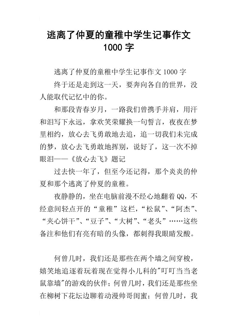 逃离了仲夏的童稚中学生记事作文1000字