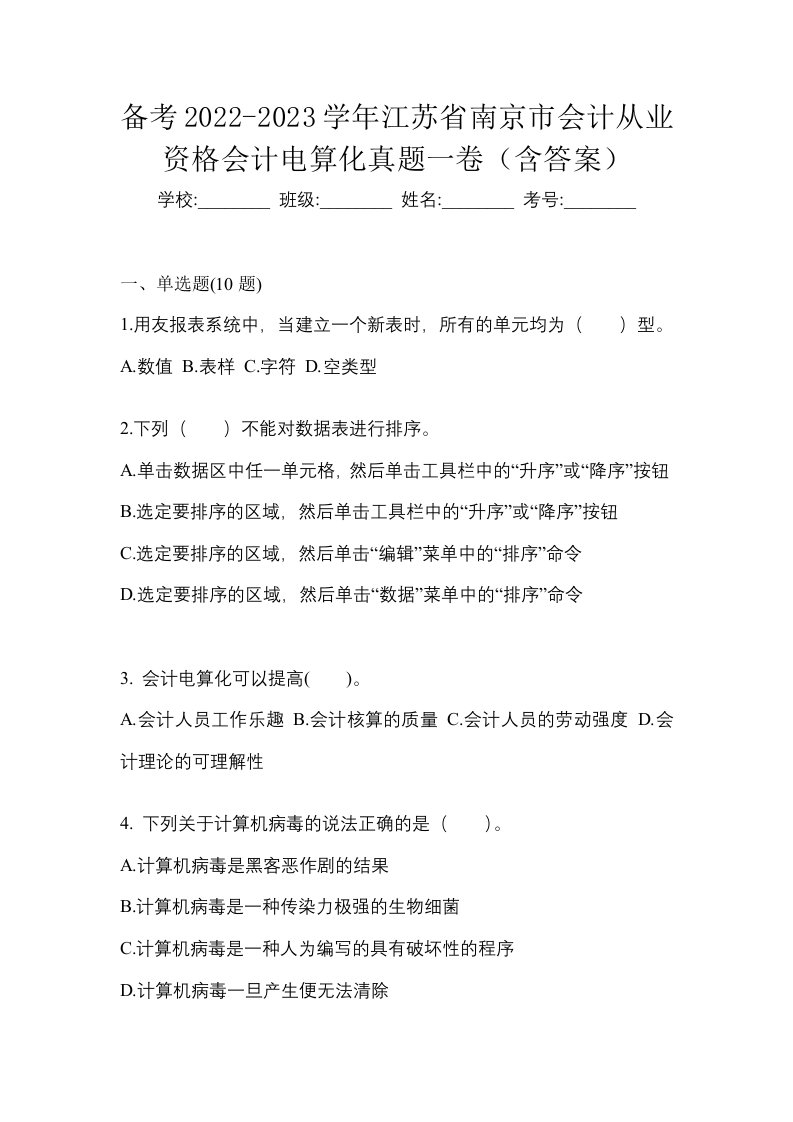 备考2022-2023学年江苏省南京市会计从业资格会计电算化真题一卷含答案