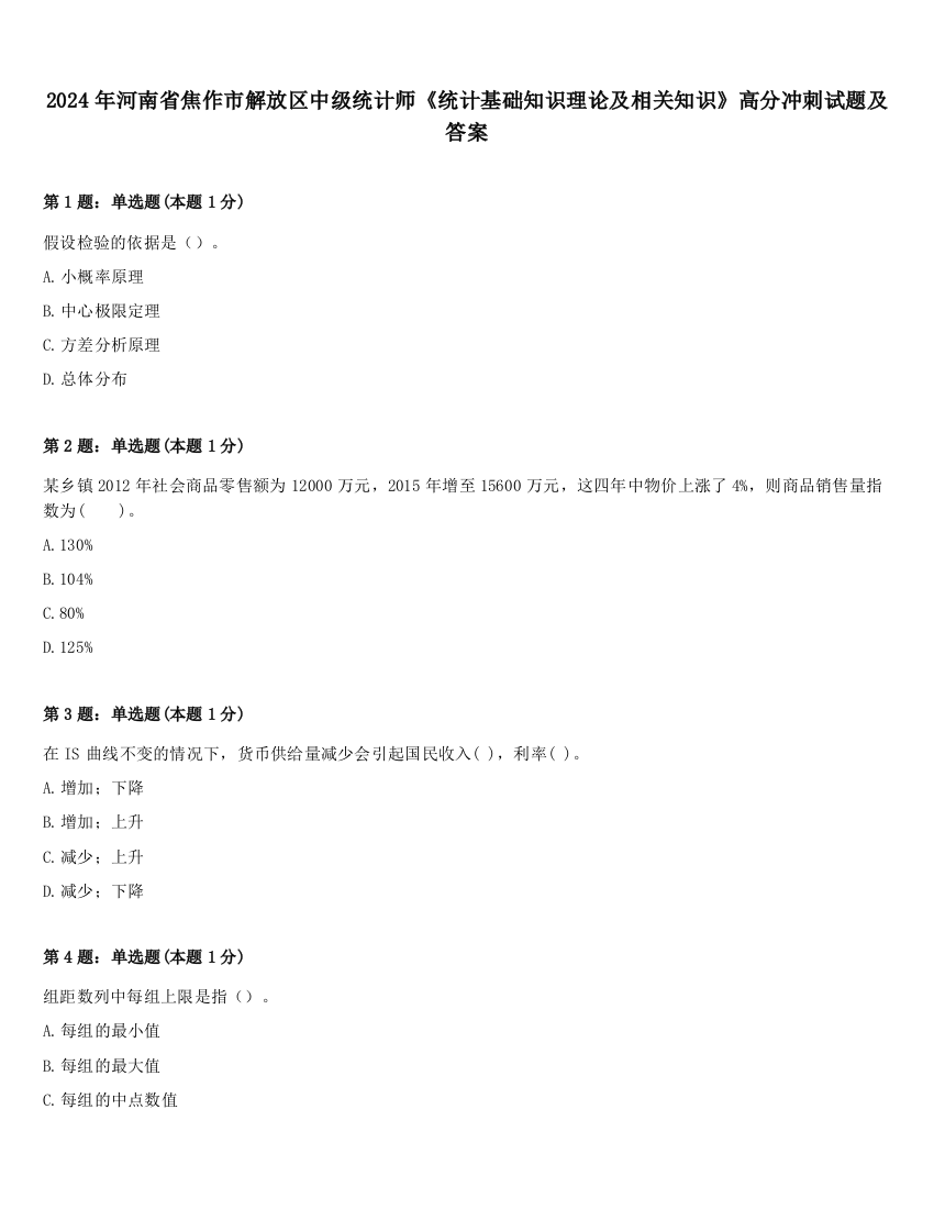 2024年河南省焦作市解放区中级统计师《统计基础知识理论及相关知识》高分冲刺试题及答案