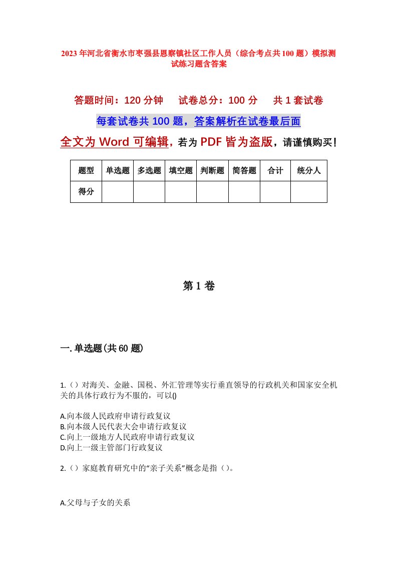 2023年河北省衡水市枣强县恩察镇社区工作人员综合考点共100题模拟测试练习题含答案