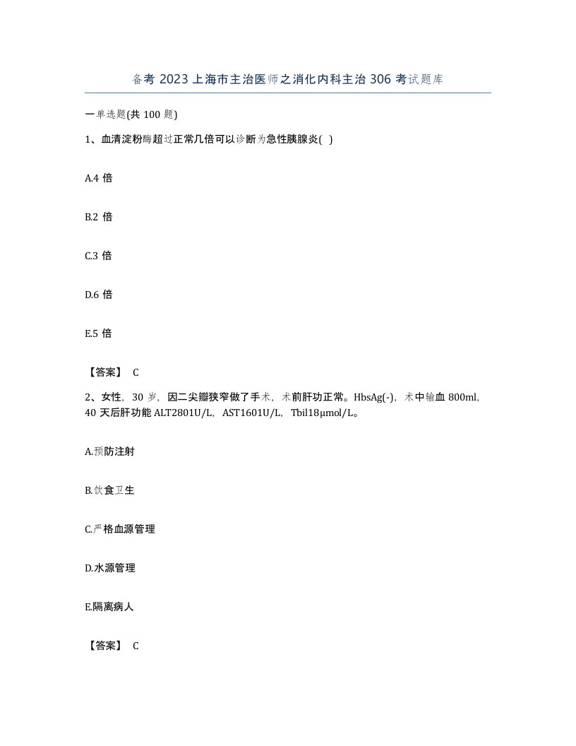 备考2023上海市主治医师之消化内科主治306考试题库