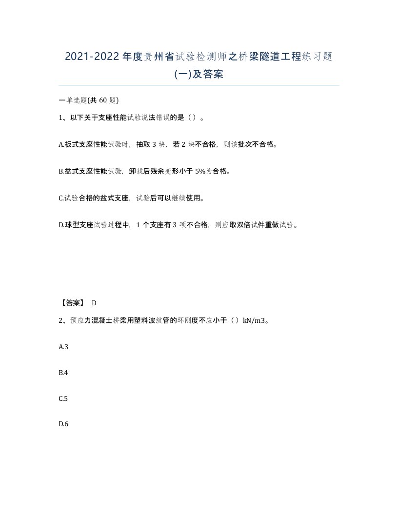 2021-2022年度贵州省试验检测师之桥梁隧道工程练习题一及答案