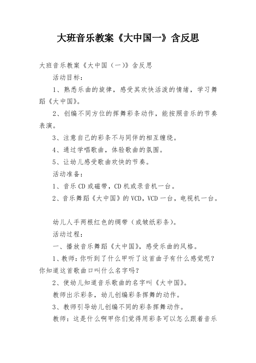 大班音乐教案《大中国一》含反思