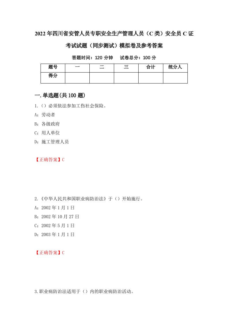 2022年四川省安管人员专职安全生产管理人员C类安全员C证考试试题同步测试模拟卷及参考答案第2版