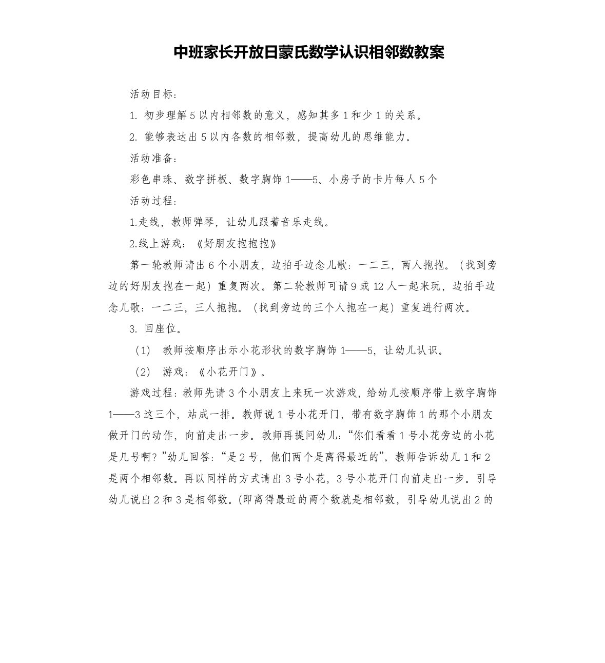 中班家长开放日蒙氏数学认识相邻数教案