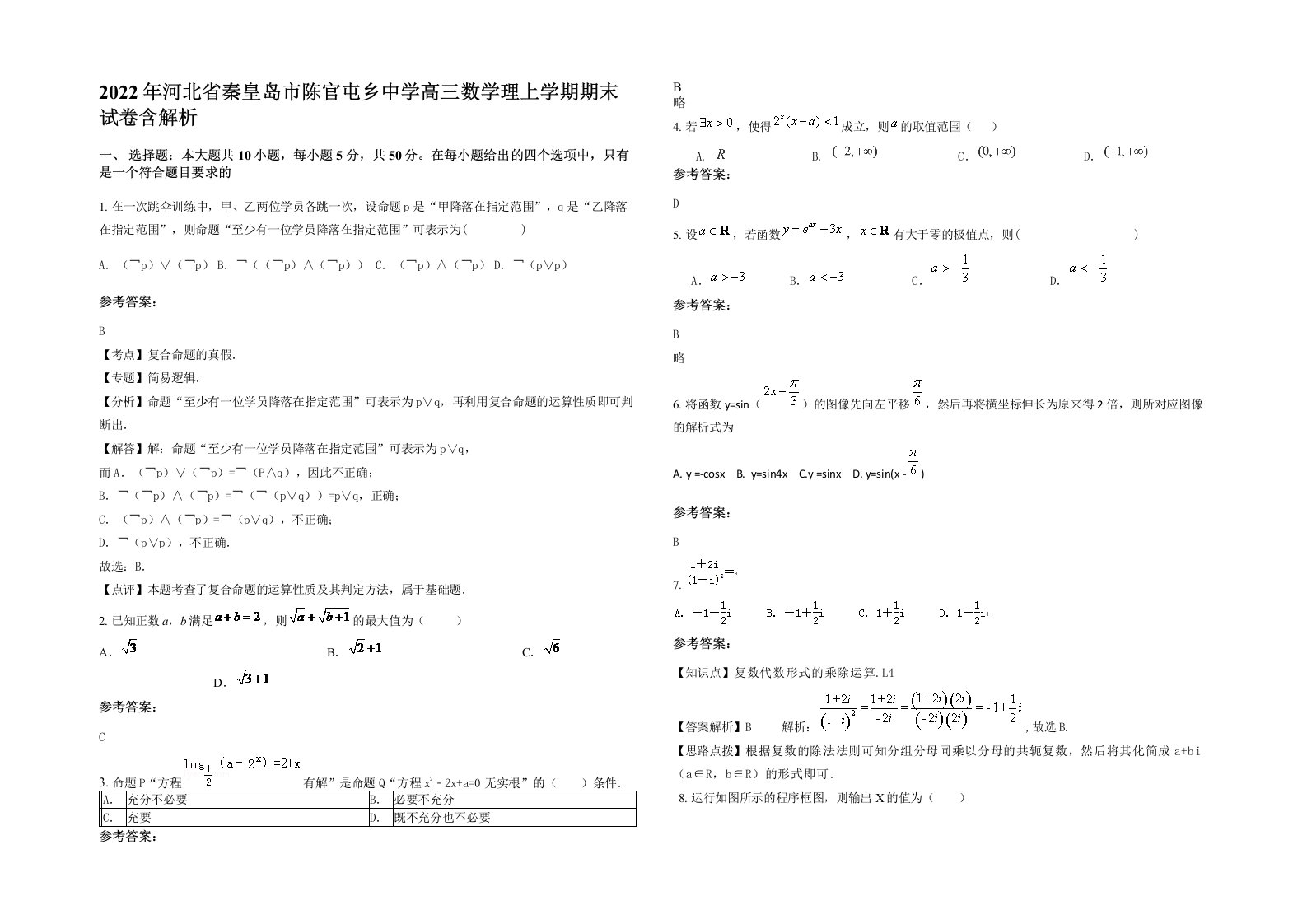 2022年河北省秦皇岛市陈官屯乡中学高三数学理上学期期末试卷含解析