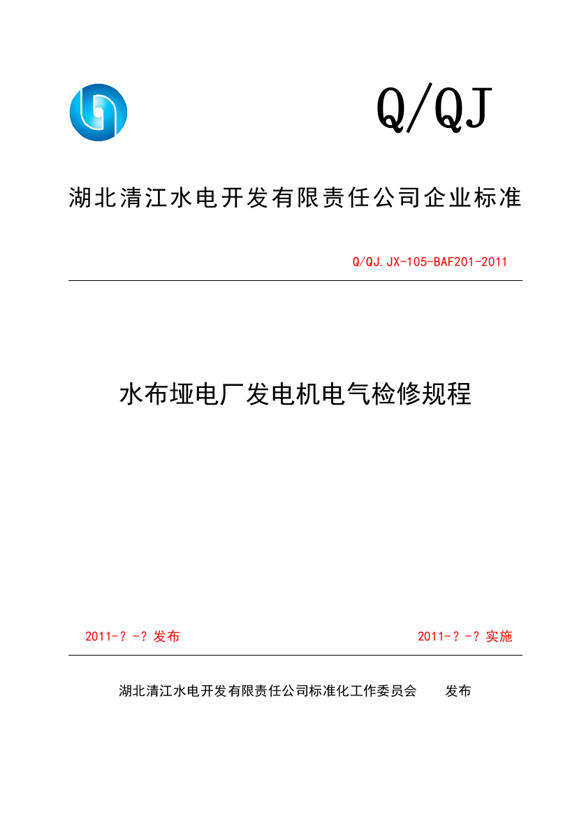 水布垭电厂发电机电气检修技术标准