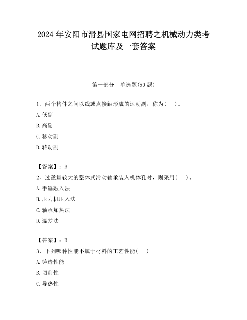 2024年安阳市滑县国家电网招聘之机械动力类考试题库及一套答案