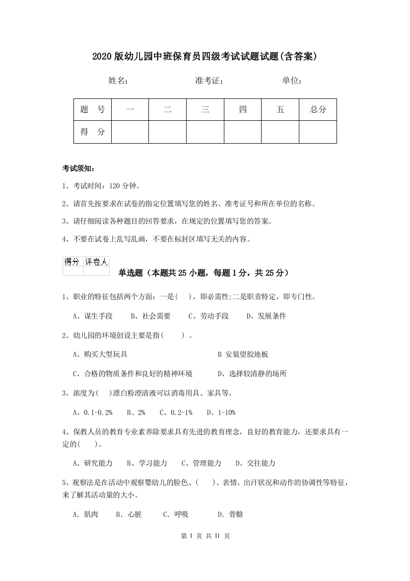 2020版幼儿园中班保育员四级考试试题试题(含答案)