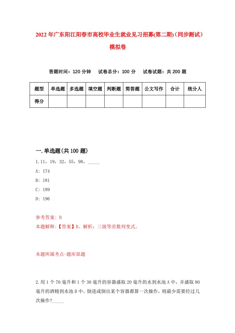 2022年广东阳江阳春市高校毕业生就业见习招募第二期同步测试模拟卷第95版