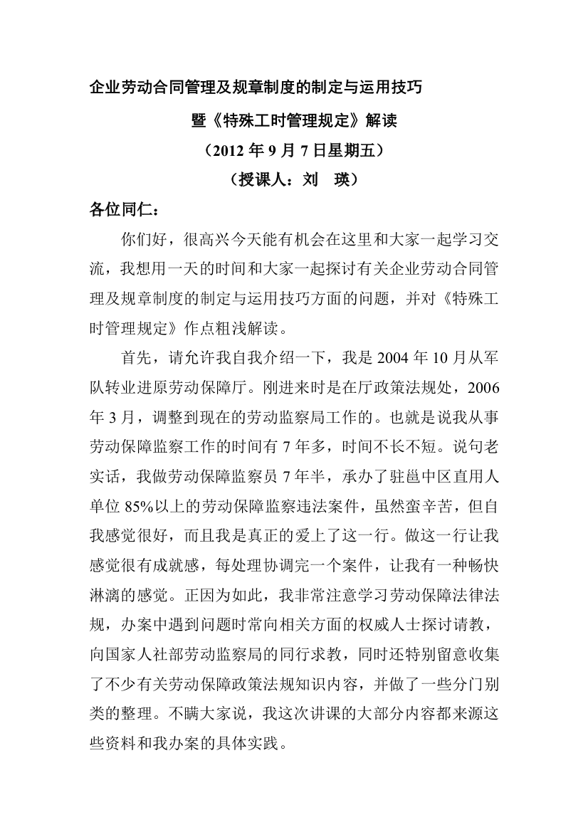 企业劳动合同管理与规章制度的制定与技巧