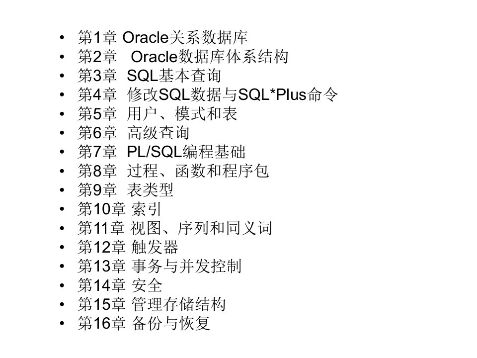 Oracle10g数据库管理应用与开发标准教程完整版课件361页