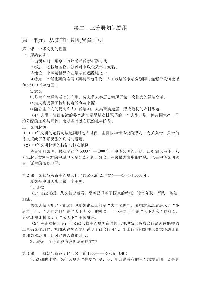 上海高中历史第二第三分册会考复习提纲